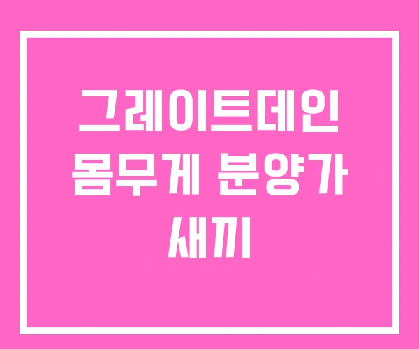 그레이트데인 몸무게 분양가 새끼 그레이트데인 몸무게 분양가 새끼