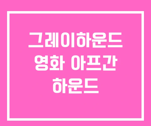 그레이하운드 영화 아프간 하운드 그레이하운드 영화 아프간 하운드