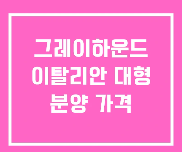 그레이하운드 이탈리안 대형 분양 가격