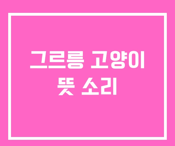 그르릉 고양이 뜻 소리