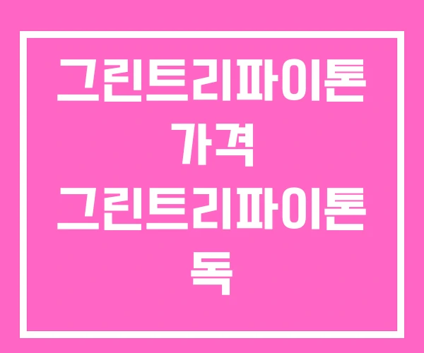 그린트리파이톤 가격 그린트리파이톤 독 그린트리파이톤 가격 그린트리파이톤 독