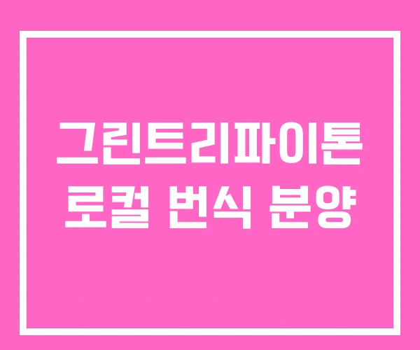 그린트리파이톤 로컬 번식 분양 그린트리파이톤 로컬 번식 분양