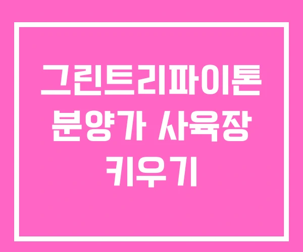 그린트리파이톤 분양가 사육장 키우기