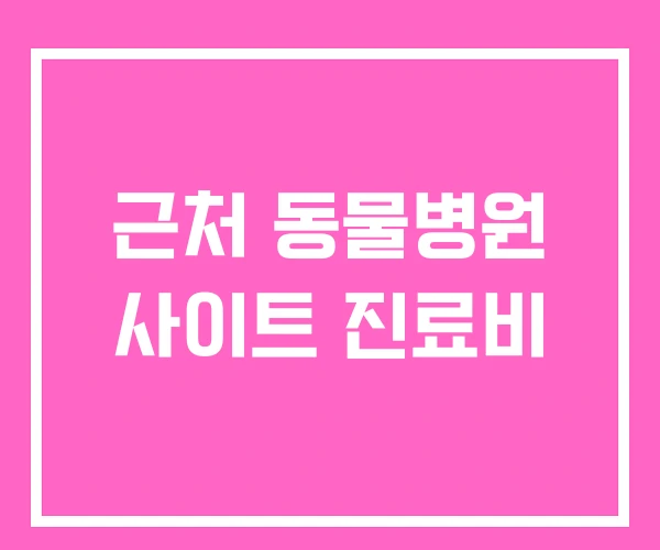 근처 동물병원 사이트 진료비