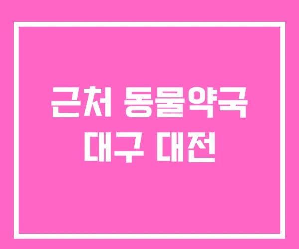 근처 동물약국 대구 대전 근처 동물약국 대구 대전