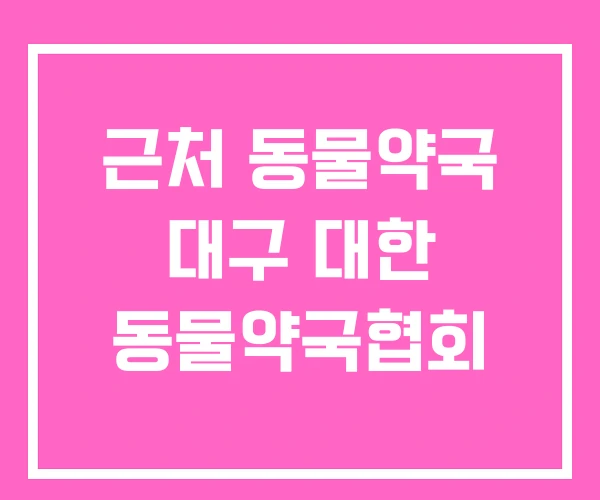 근처 동물약국 대구 대한 동물약국협회 근처 동물약국 대구 대한 동물약국협회