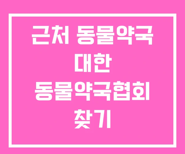 근처 동물약국 대한 동물약국협회 찾기