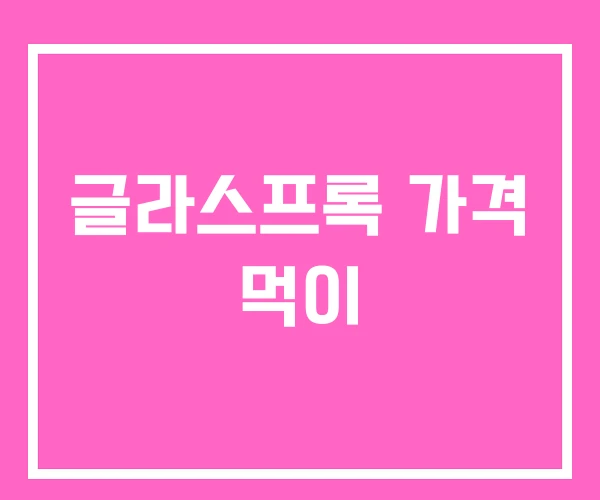 글라스프록 가격 먹이