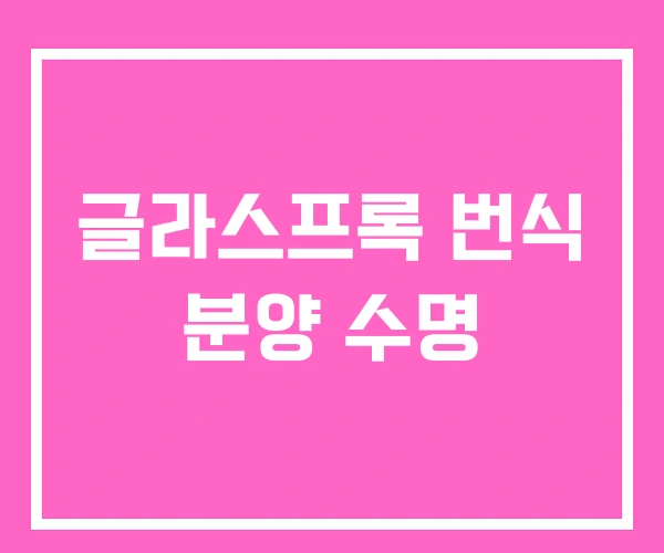 글라스프록 번식 분양 수명