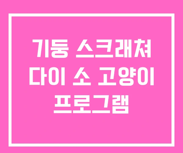 기둥 스크래쳐 다이 소 고양이 프로그램