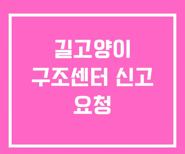 길고양이 구조센터 신고 요청 길고양이 구조센터 신고 요청
