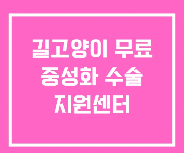 길고양이 무료 중성화 수술 지원센터