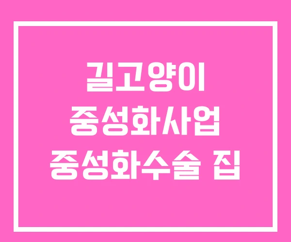 길고양이 중성화사업 중성화수술 집 길고양이 중성화사업 중성화수술 집