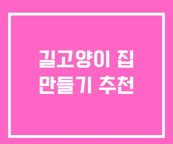 길고양이 집 만들기 추천 길고양이 집 만들기 추천