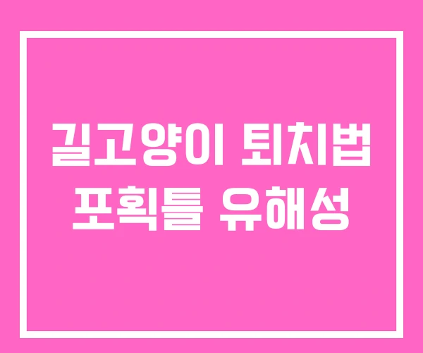 길고양이 퇴치법 포획틀 유해성 길고양이 퇴치법 포획틀 유해성