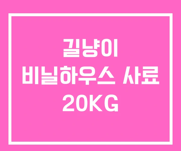 길냥이 비닐하우스 사료 20KG 길냥이 비닐하우스 사료 20KG