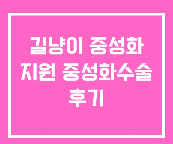 길냥이 중성화 지원 중성화수술 후기