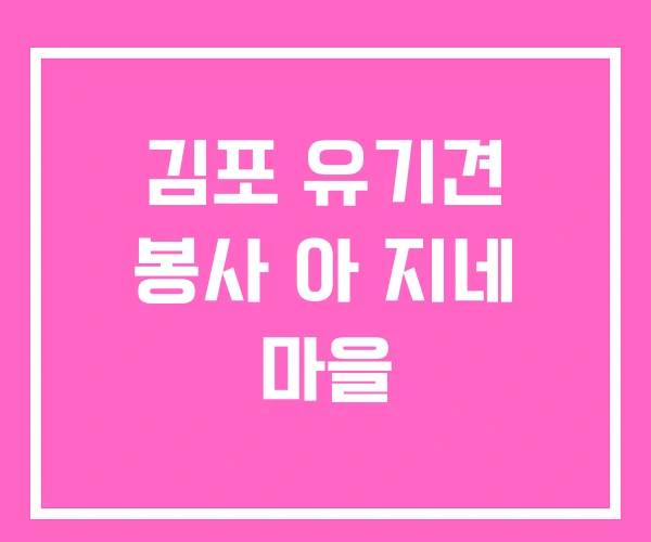 김포 유기견 봉사 아 지네 마을 김포 유기견 봉사 아 지네 마을