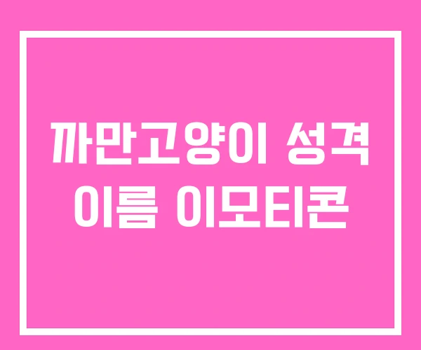 까만고양이 성격 이름 이모티콘