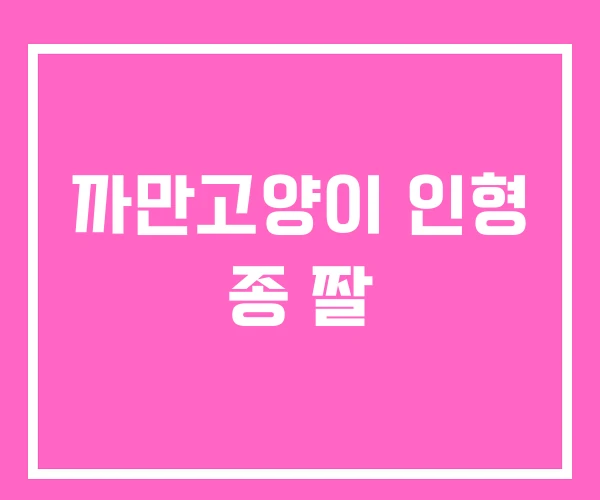 까만고양이 인형 종 짤