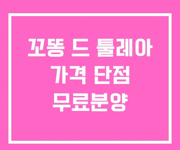 꼬똥 드 툴레아 가격 단점 무료분양 꼬똥 드 툴레아 가격 단점 무료분양
