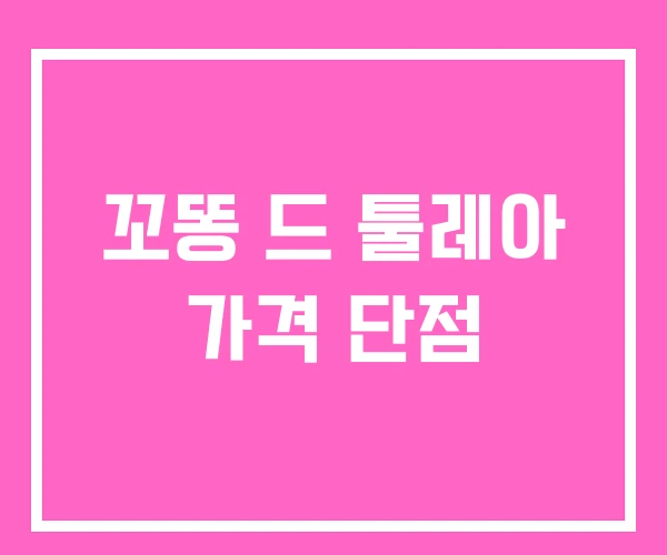 꼬똥 드 툴레아 가격 단점 꼬똥 드 툴레아 가격 단점