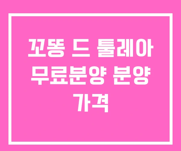 꼬똥 드 툴레아 무료분양 분양 가격 꼬똥 드 툴레아 무료분양 분양 가격