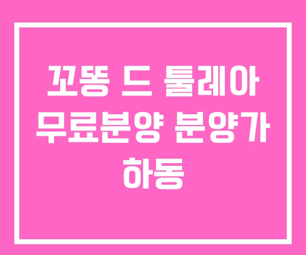 꼬똥 드 툴레아 무료분양 분양가 하동 꼬똥 드 툴레아 무료분양 분양가 하동