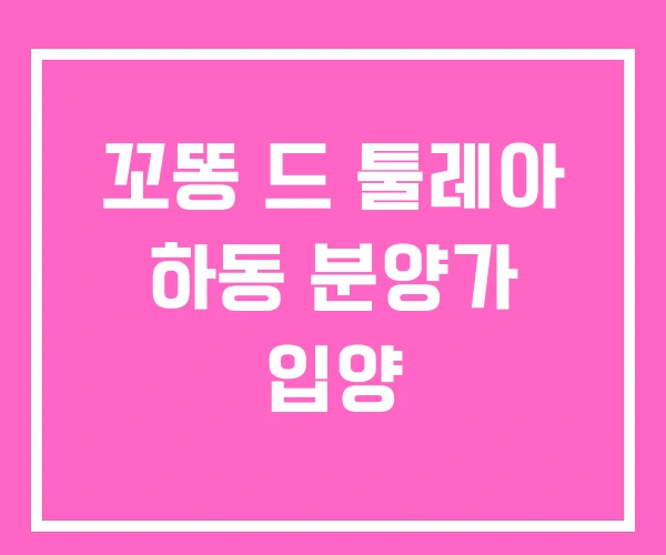 꼬똥 드 툴레아 하동 분양가 입양