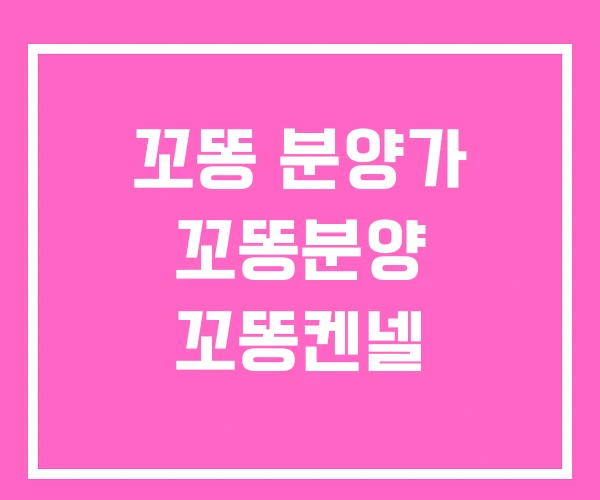 꼬똥 분양가 꼬똥분양 꼬똥켄넬 꼬똥 분양가 꼬똥분양 꼬똥켄넬