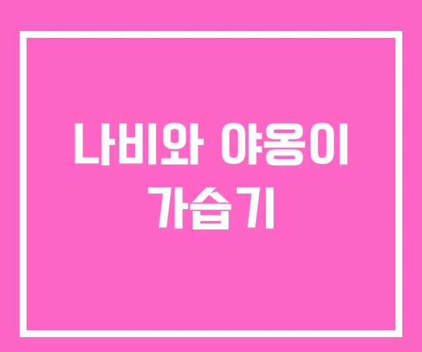 나비와 야옹이 가습기 나비와 야옹이 가습기
