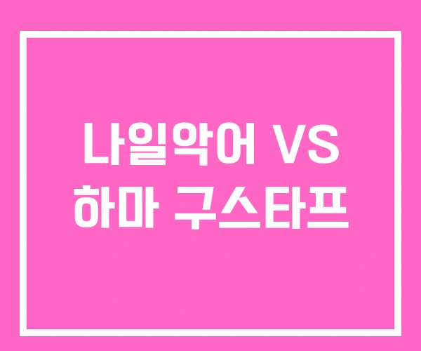 나일악어 VS 하마 구스타프 나일악어 VS 하마 구스타프