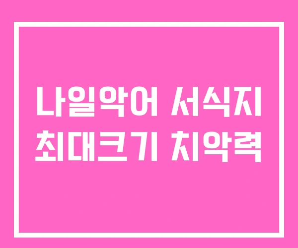 나일악어 서식지 최대크기 치악력 나일악어 서식지 최대크기 치악력