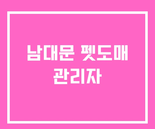 남대문 펫도매 관리자 남대문 펫도매 관리자