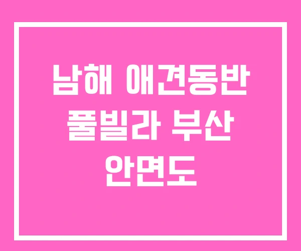 남해 애견동반 풀빌라 부산 안면도 남해 애견동반 풀빌라 부산 안면도
