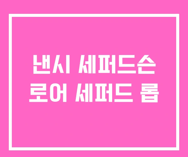 낸시 세퍼드슨 로어 세퍼드 롭 낸시 세퍼드슨 로어 세퍼드 롭