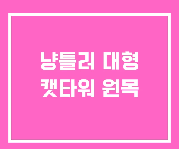 냥틀러 대형 캣타워 원목