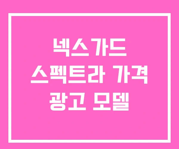 넥스가드 스펙트라 가격 광고 모델