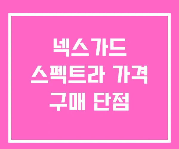 넥스가드 스펙트라 가격 구매 단점 넥스가드 스펙트라 가격 구매 단점