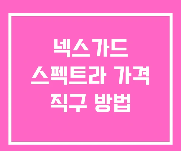 넥스가드 스펙트라 가격 직구 방법 넥스가드 스펙트라 가격 직구 방법
