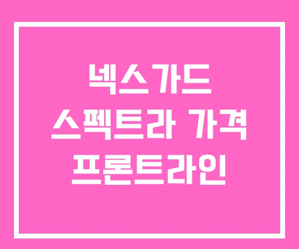 넥스가드 스펙트라 가격 프론트라인