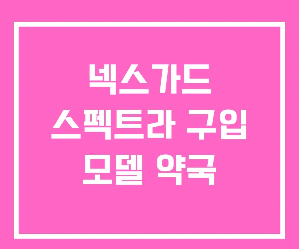 넥스가드 스펙트라 구입 모델 약국