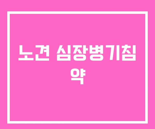 노견 심장병기침 약