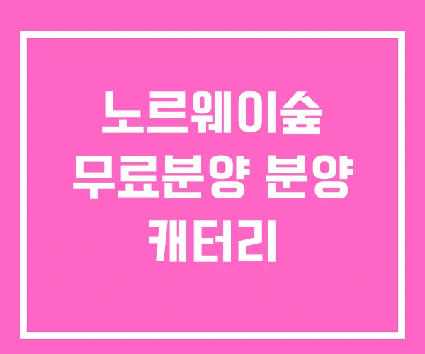 노르웨이숲 무료분양 분양 캐터리 노르웨이숲 무료분양 분양 캐터리
