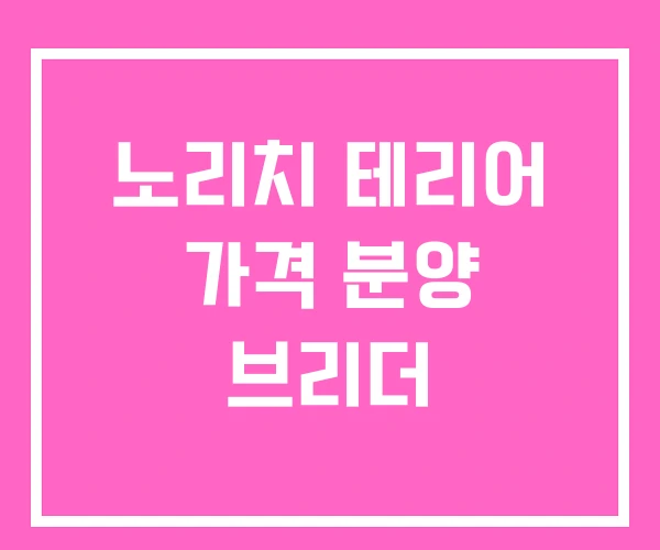 노리치 테리어 가격 분양 브리더