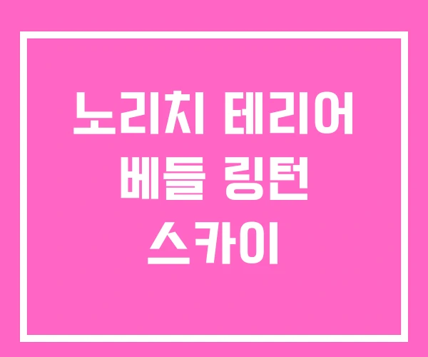 노리치 테리어 베들 링턴 스카이