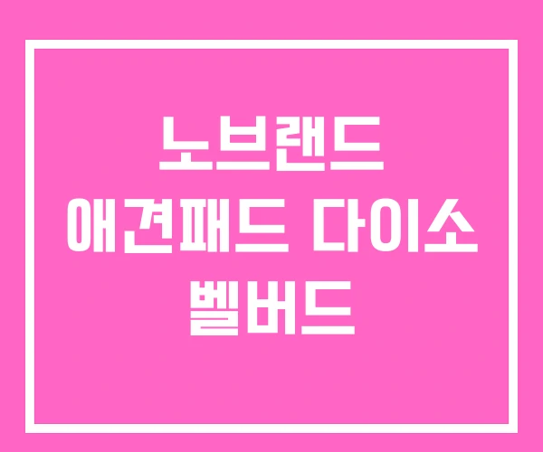 노브랜드 애견패드 다이소 벨버드 노브랜드 애견패드 다이소 벨버드