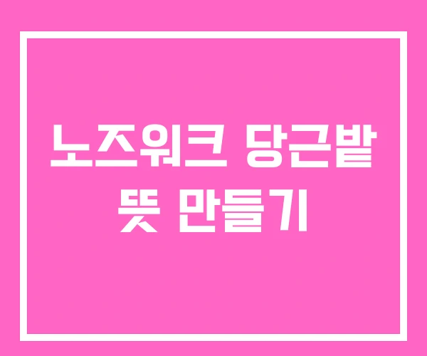 노즈워크 당근밭 뜻 만들기 노즈워크 당근밭 뜻 만들기