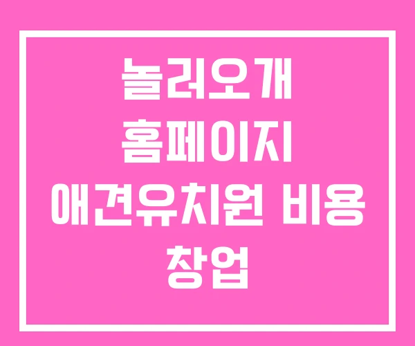놀러오개 홈페이지 애견유치원 비용 창업 놀러오개 홈페이지 애견유치원 비용 창업
