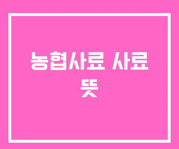 농협사료 사료 뜻 농협사료 사료 뜻